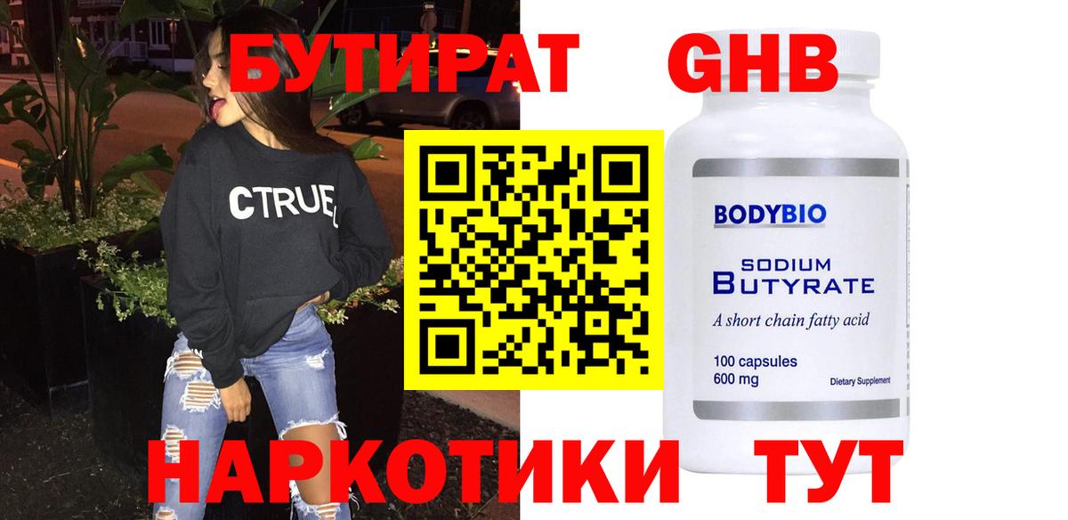 Бутират Butirat Донской